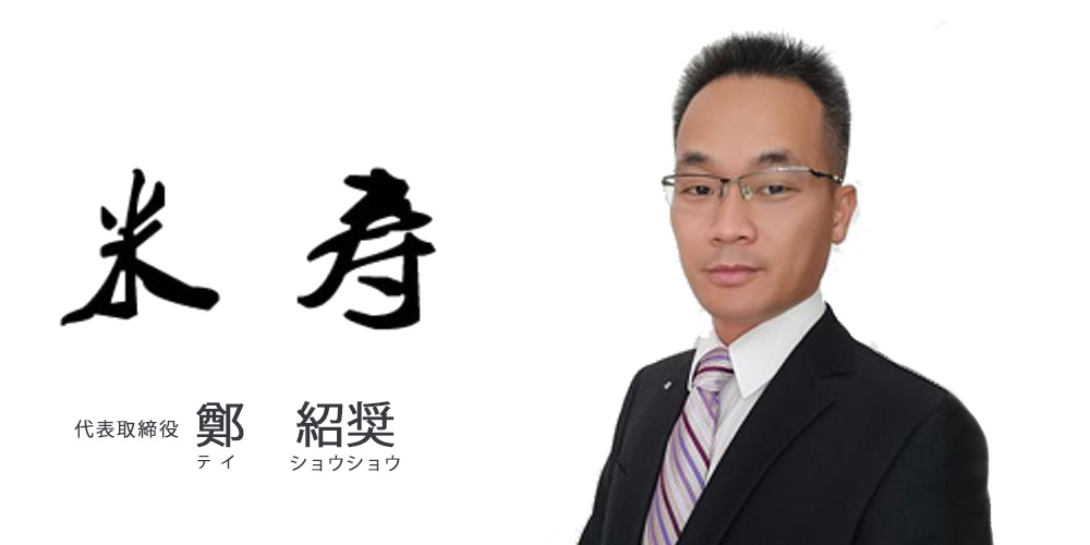 米寿（広州）国際商貿有限公司代表