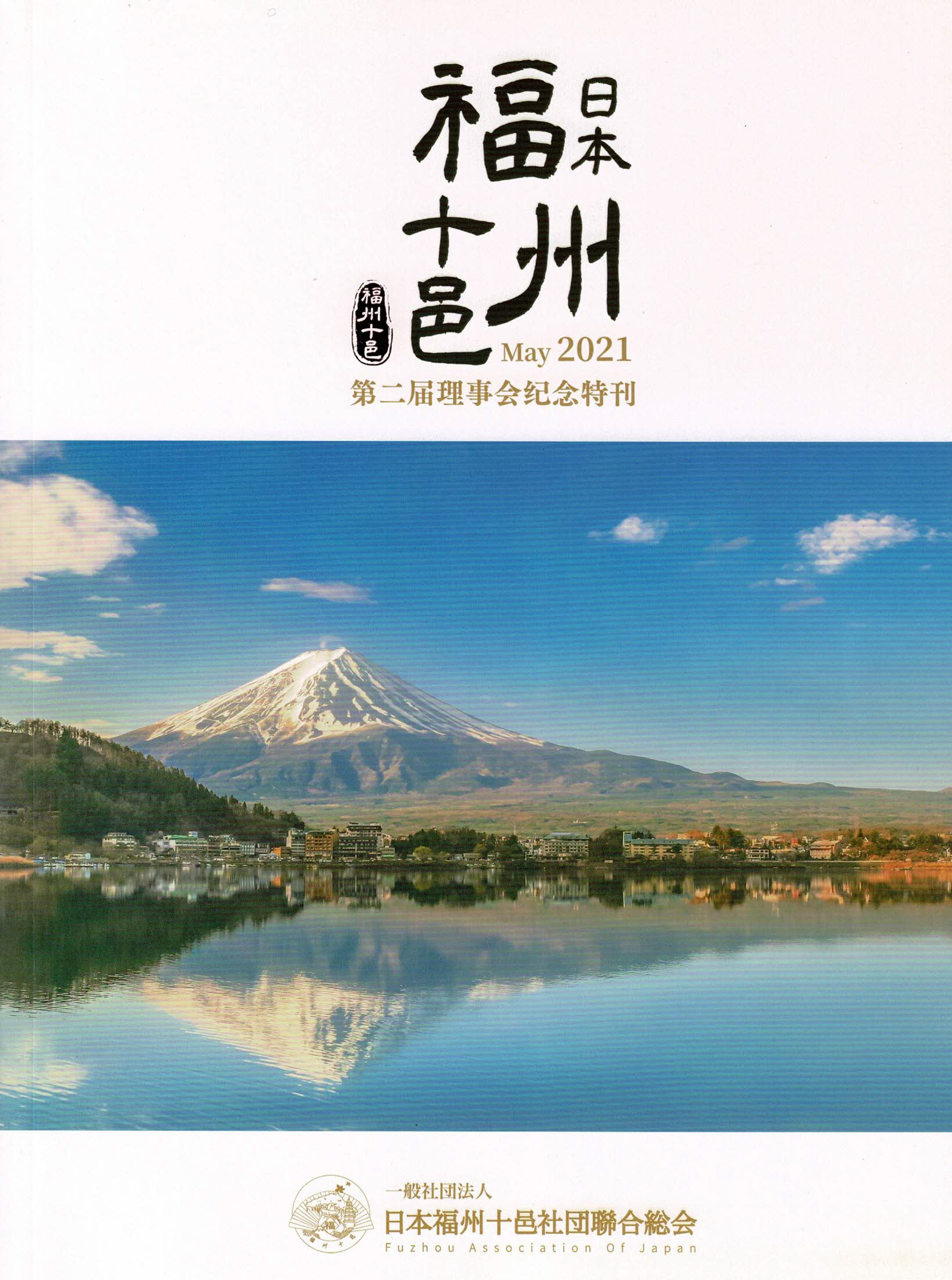 日本福州十邑・ビンコウHD株式会社の紹介記事_2021/5月号
