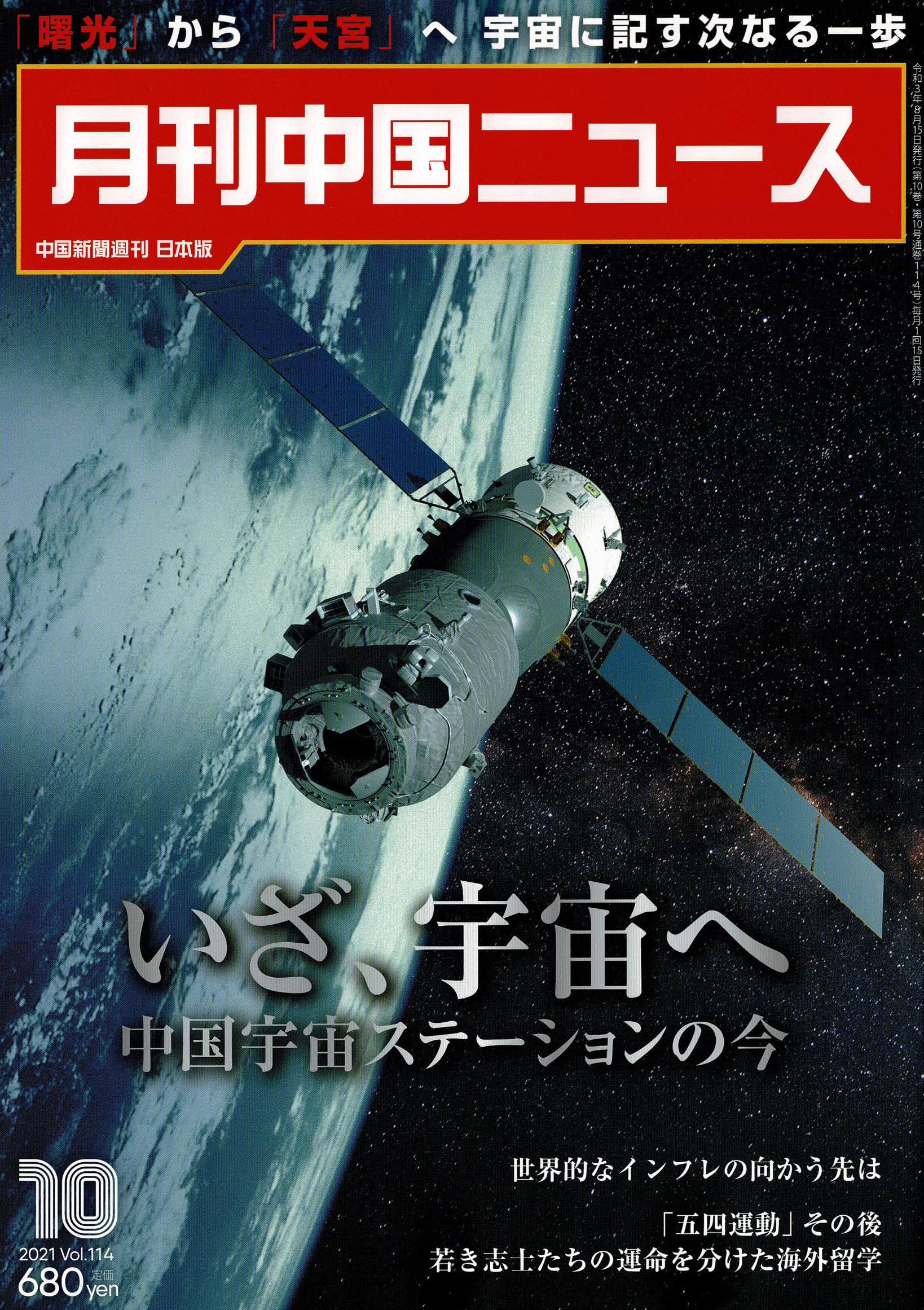 「大交易時代の復活を目指し、沖縄版の『伊藤忠』へ_月間中国ニュース2021/8月15日発行