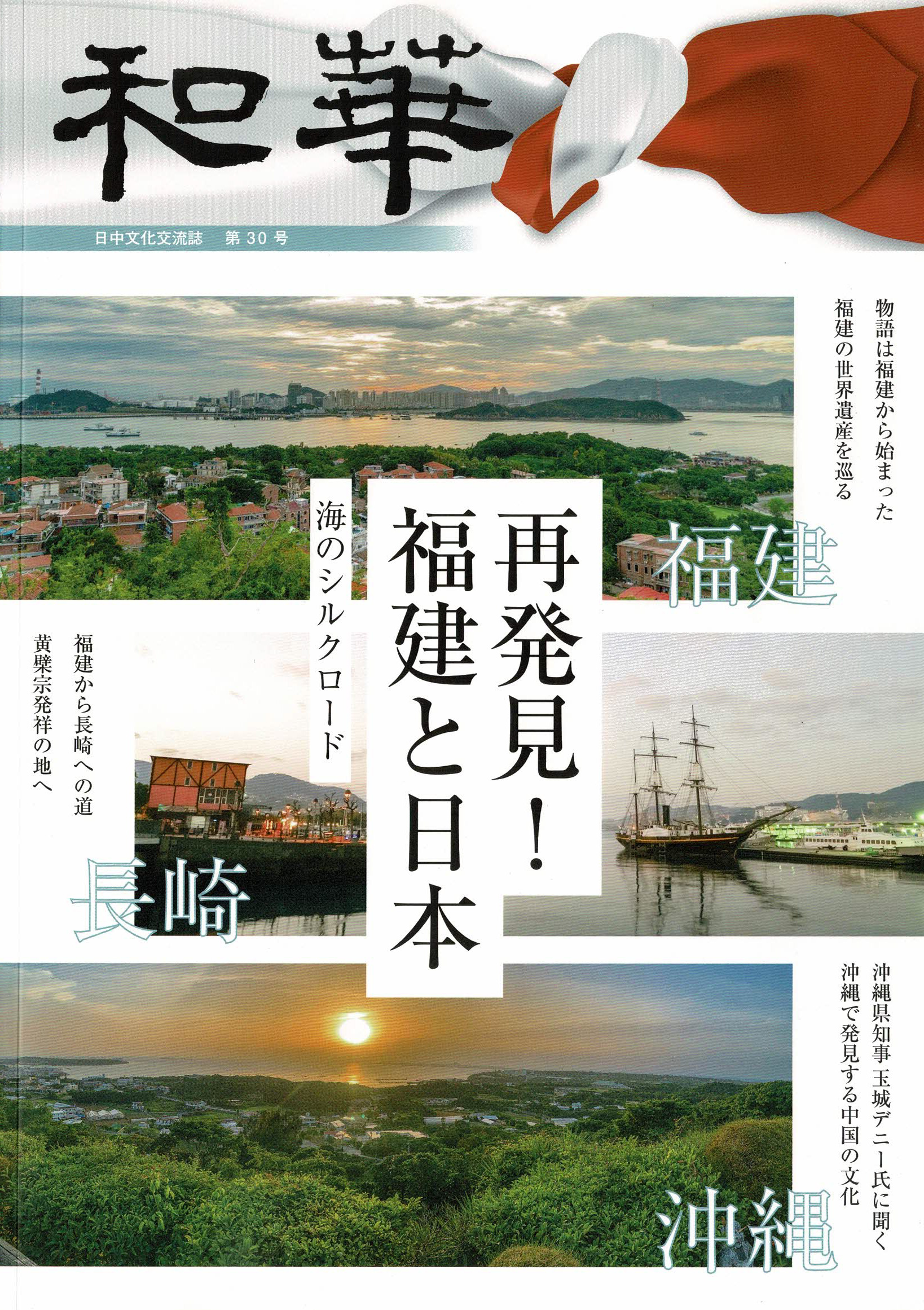「大交易時代の復活を目指し、沖縄版の『伊藤忠』へ」_和華第30号